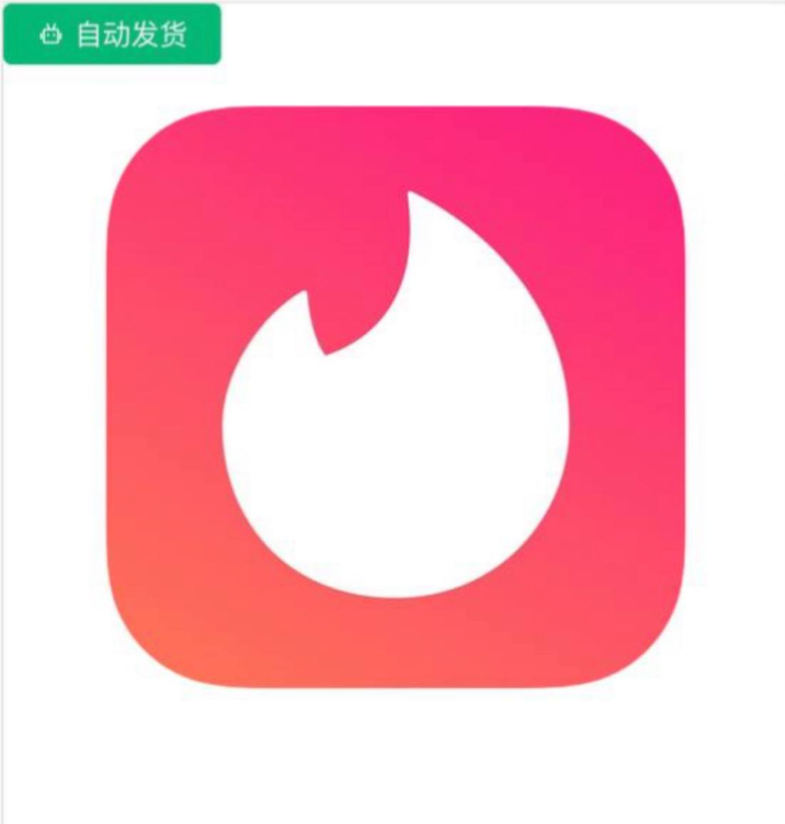 Tinder 绿油火种  可指定地区，男/女