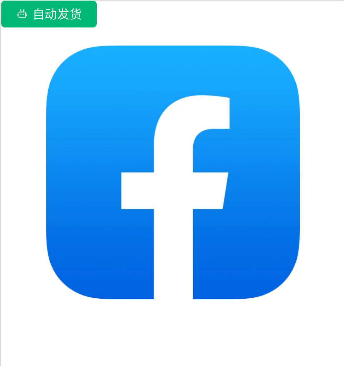 FB脸书 台湾耐用